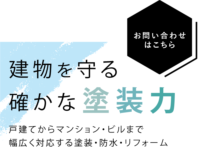 建物を守る確かな塗装力