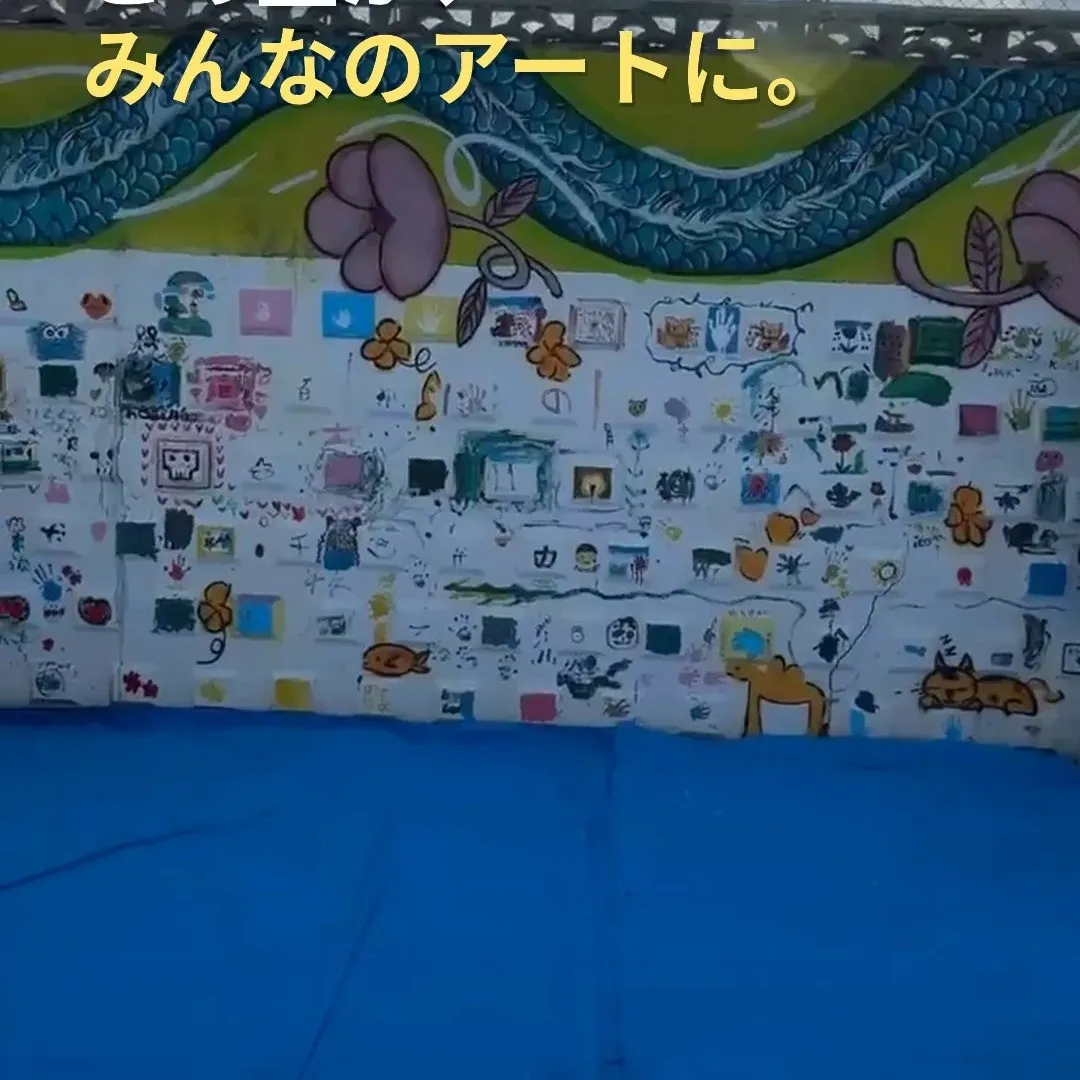公園の壁が、みんなのアートに🎨✨